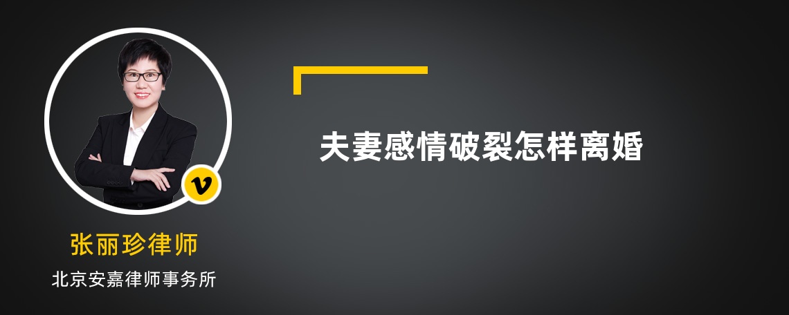 夫妻感情破裂怎樣離婚