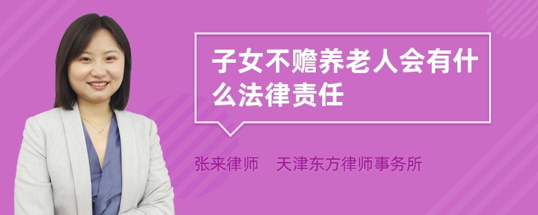 子女不贍養(yǎng)老人會有什么法律責(zé)任