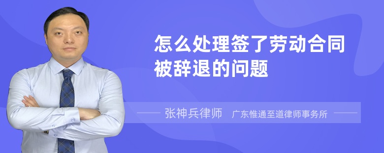 怎么處理簽了勞動(dòng)合同被辭退的問題