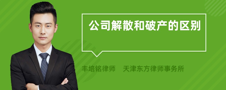 公司解散和破產(chǎn)的區(qū)別