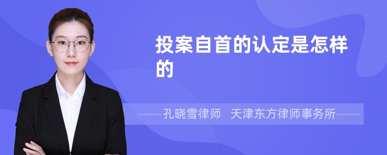 投案自首的認定是怎樣的