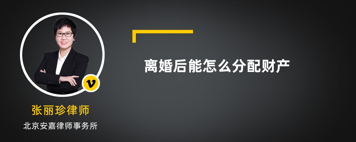 離婚后能怎么分配財(cái)產(chǎn)