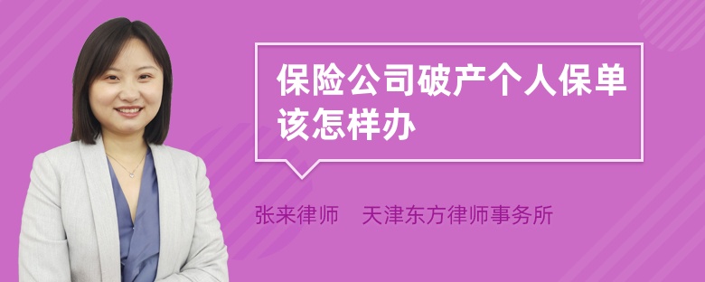 保險公司破產(chǎn)個人保單該怎樣辦