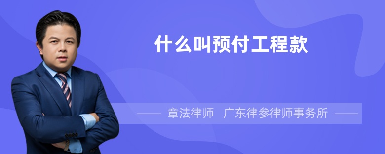 什么叫預付工程款