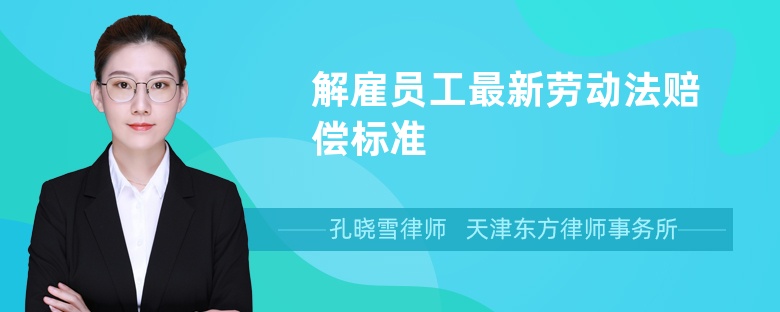 解雇員工最新勞動法賠償標準