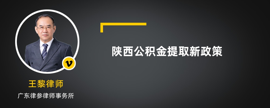 陜西公積金提取新政策