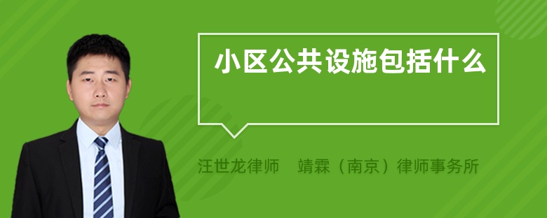 小區(qū)公共設施包括什么