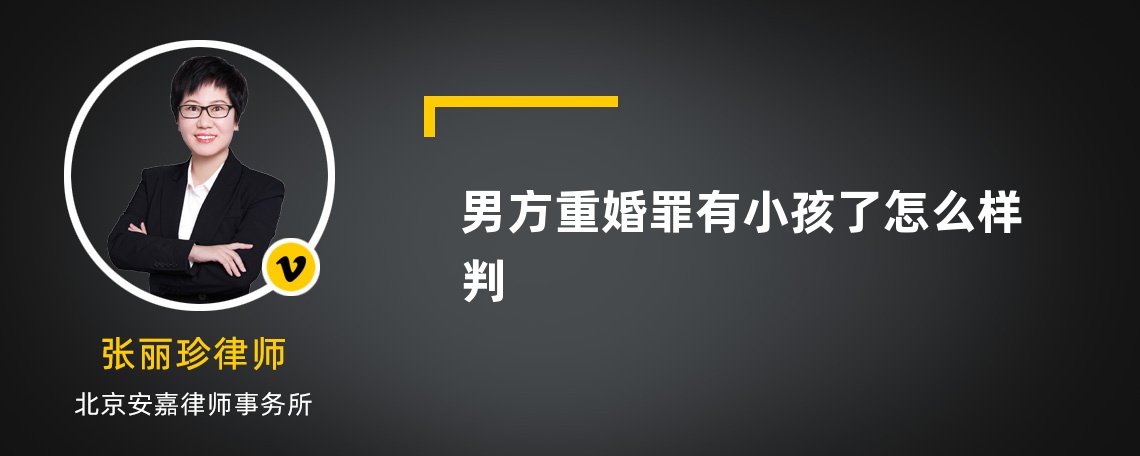 男方重婚罪有小孩了怎么樣判