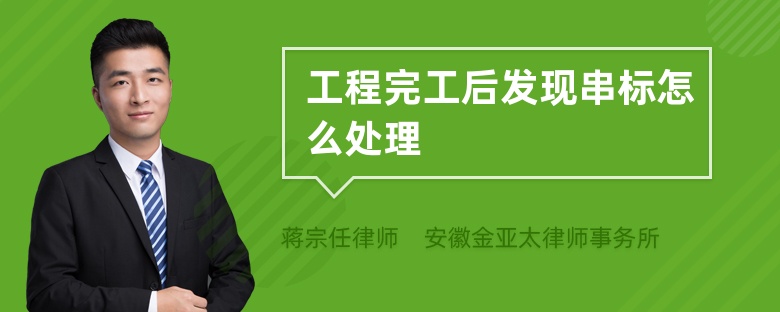 工程完工后發(fā)現(xiàn)串標怎么處理
