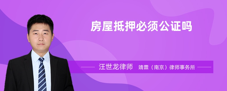 房屋抵押必須公證嗎