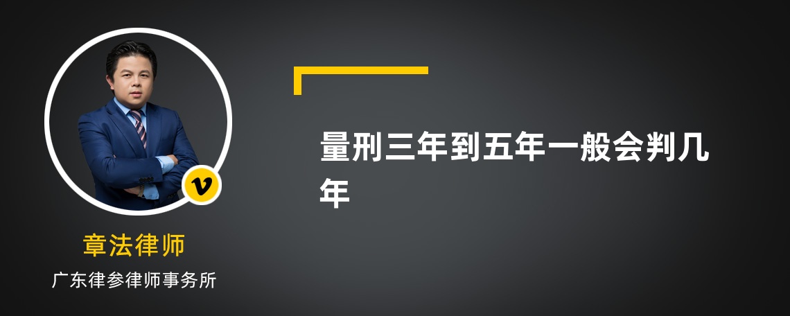 量刑三年到五年一般會判幾年