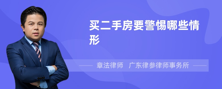 買(mǎi)二手房要警惕哪些情形