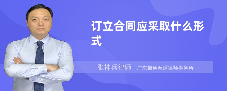 訂立合同應(yīng)采取什么形式