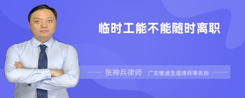 臨時(shí)工能不能隨時(shí)離職