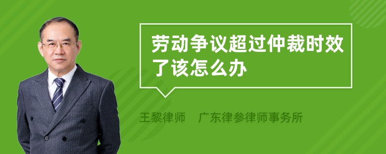 勞動爭議超過仲裁時效了該怎么辦