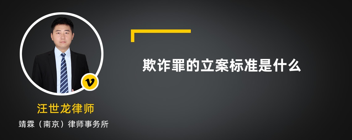 欺詐罪的立案標(biāo)準(zhǔn)是什么