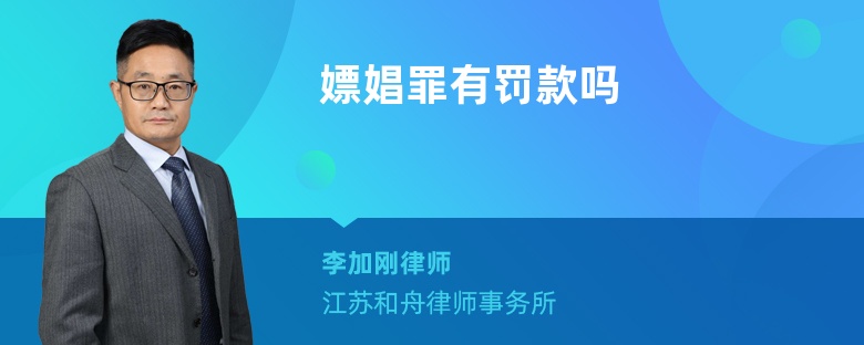 嫖娼罪有罰款嗎