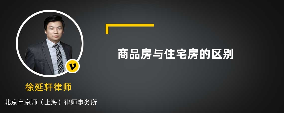 商品房與住宅房的區(qū)別