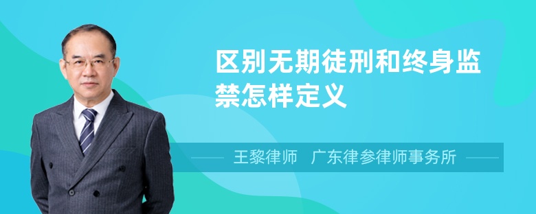 區(qū)別無(wú)期徒刑和終身監(jiān)禁怎樣定義