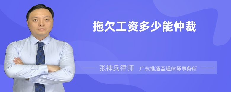 拖欠工資多少能仲裁