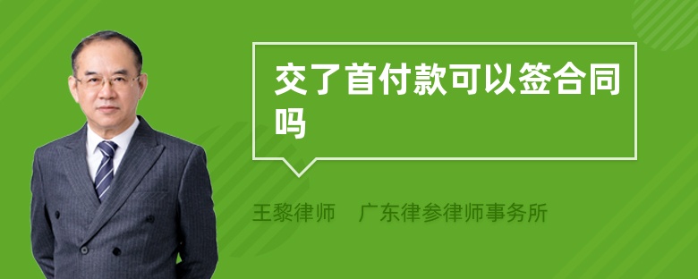 交了首付款可以簽合同嗎