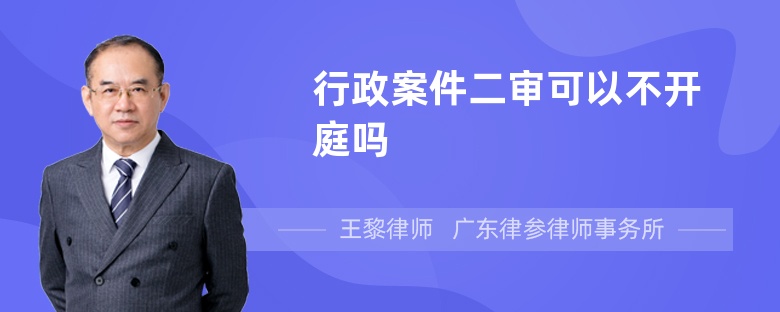 行政案件二審可以不開庭嗎
