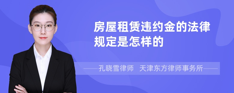 房屋租賃違約金的法律規(guī)定是怎樣的