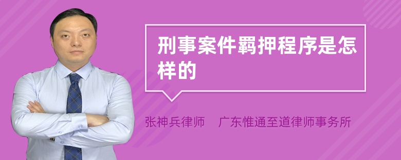 刑事案件羈押程序是怎樣的