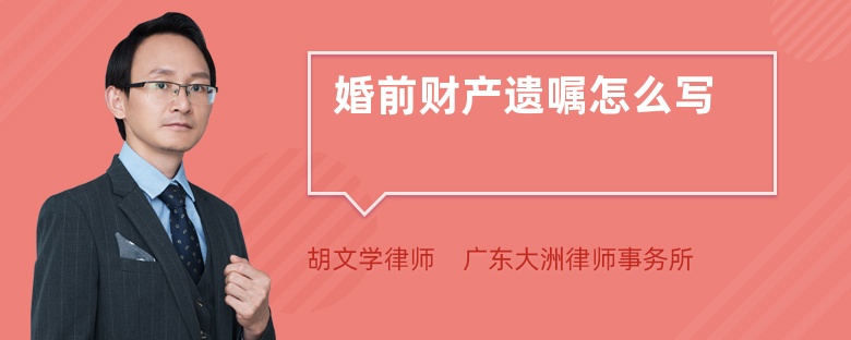 婚前財產(chǎn)遺囑怎么寫