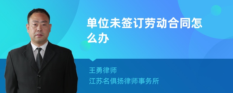 單位未簽訂勞動合同怎么辦