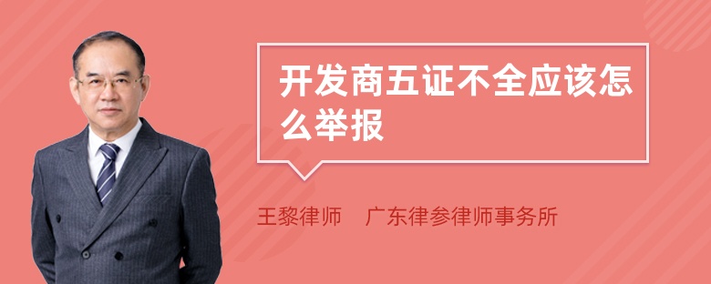 開發(fā)商五證不全應(yīng)該怎么舉報(bào)
