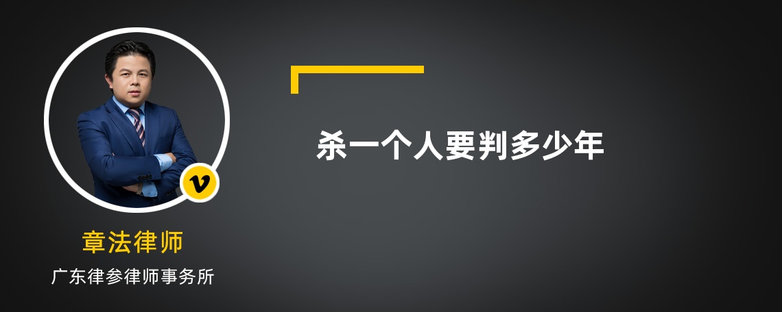 殺一個(gè)人要判多少年