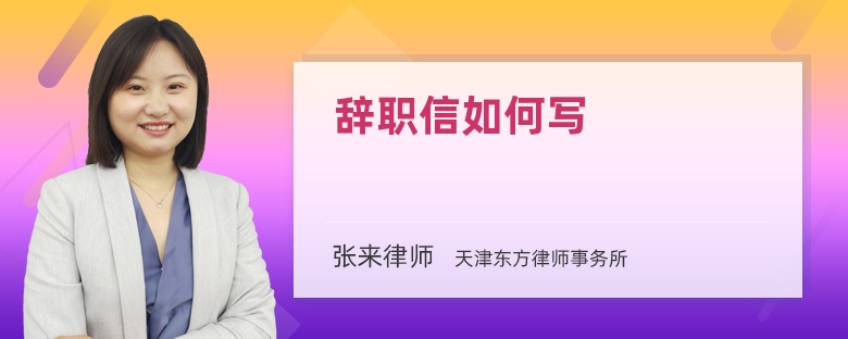 辭職信如何寫(xiě)