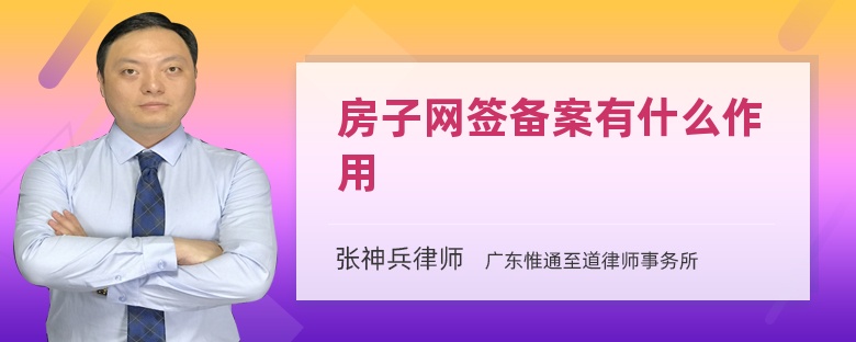 房子網(wǎng)簽備案有什么作用