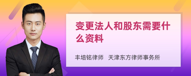 變更法人和股東需要什么資料