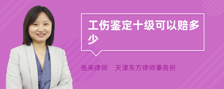 工傷鑒定十級(jí)可以賠多少