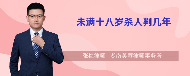 未滿十八歲殺人判幾年