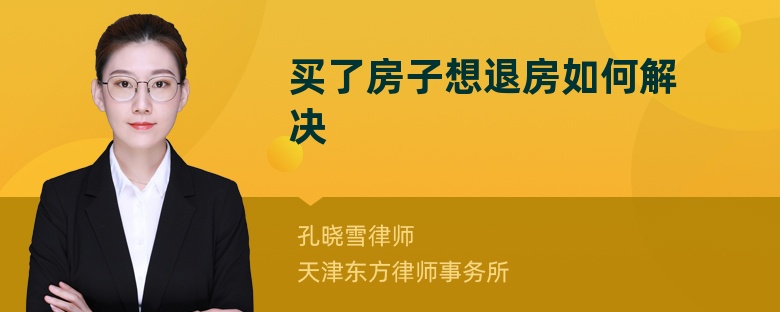 買了房子想退房如何解決