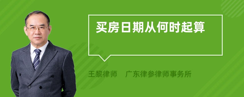 買房日期從何時(shí)起算
