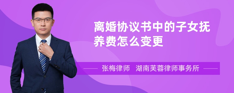 離婚協(xié)議書中的子女撫養(yǎng)費怎么變更