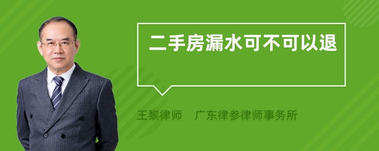 二手房漏水可不可以退
