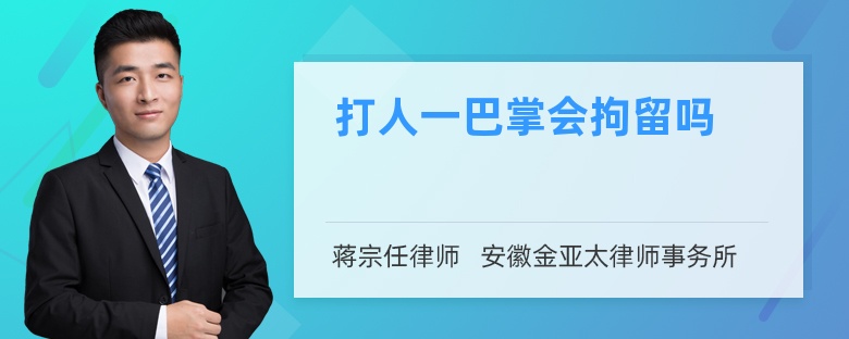 打人一巴掌會(huì)拘留嗎