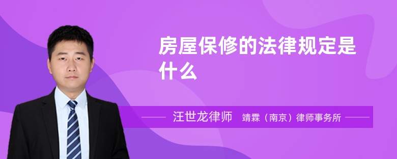 房屋保修的法律規(guī)定是什么