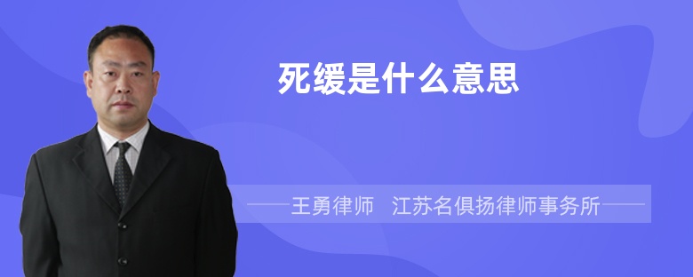 死緩是什么意思
