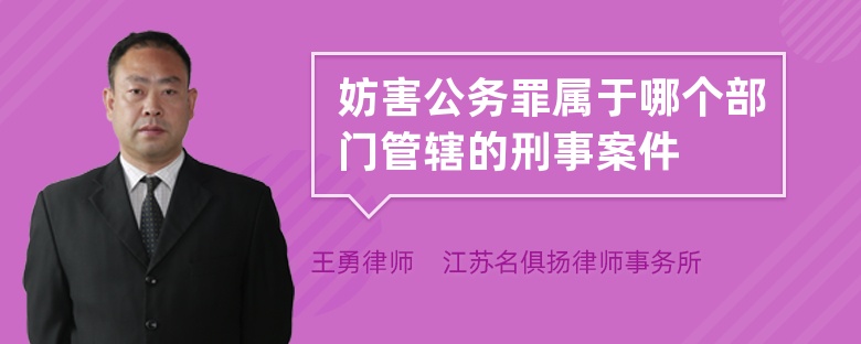 妨害公務罪屬于哪個部門管轄的刑事案件