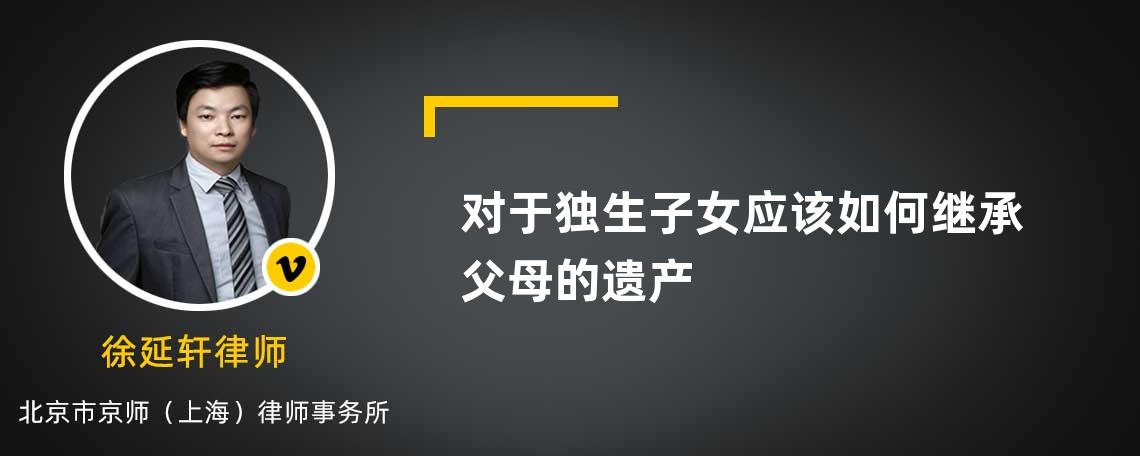 對于獨生子女應(yīng)該如何繼承父母的遺產(chǎn)