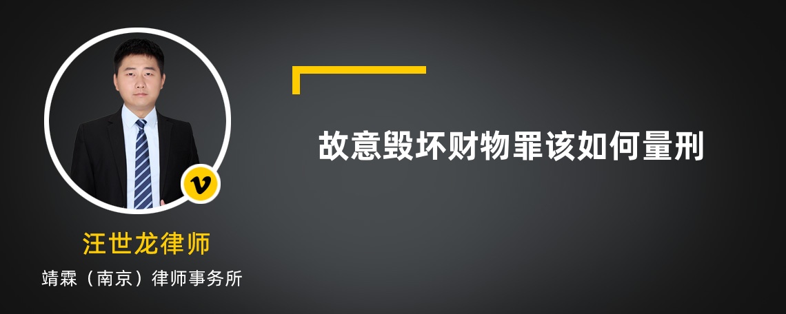 故意毀壞財物罪該如何量刑