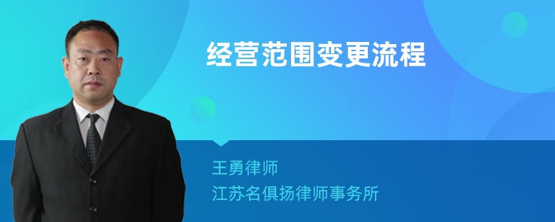 經(jīng)營范圍變更流程