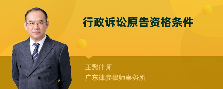 行政訴訟原告資格條件