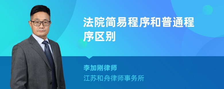 法院簡易程序和普通程序區(qū)別